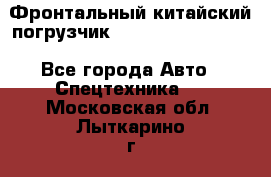 Фронтальный китайский погрузчик EL7 RL30W-J Degong - Все города Авто » Спецтехника   . Московская обл.,Лыткарино г.